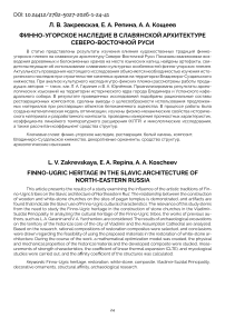 Финно-угорское наследие в славянской архитектуре Северо-Восточной Руси