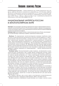 Национальные интересы России в многополярном мире