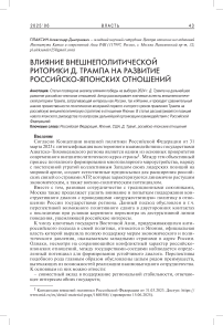 Влияние внешнеполитической риторики Д. Трампа на развитие российско-японских отношений