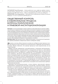 Общественный контроль в избирательном процессе: вопросы политической и правовой институционализации