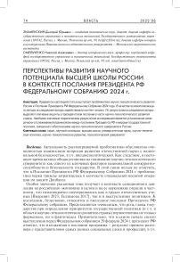 Перспективы развития научного потенциала высшей школы России в контексте Послания Президента РФ Федеральному Собранию 2024 г.
