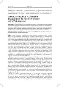 Символическое измерение общественно-политической консолидации