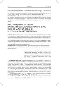 Институционализация патриотического воспитания в РФ: национальные задачи и региональные тенденции