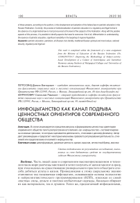 Инфоцыганство как канал подрыва ценностных ориентиров современного общества