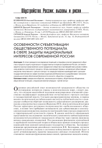 Особенности субъективации общественного потенциала в сфере защиты национальных интересов современной России