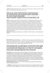Применение цифровых технологий для сохранения языков и культур народов России: возможности и риски