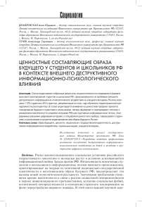 Ценностные составляющие образа будущего у студентов и школьников РФ в контексте внешнего деструктивного информационно-психологического влияния