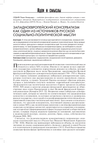 Западноевропейский консерватизм, как один из источников русской социально-политической мысли