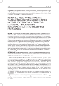 Историко-культурное значение традиционных духовных ценностей в судьбе государства и общества: к 25-летию прославления новомучеников и исповедников российских