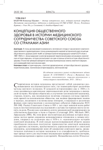 Концепция общественного здоровья в истории медицинского сотрудничества Советского Союза со странами Азии