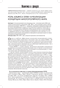 Роль альянса ОПЕК+ в реализации концепции многополярного мира