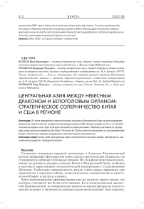 Центральная Азия между небесным драконом и белоголовым орланом: стратегическое соперничество Китая и США в регионе