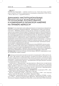 Динамика институциональных региональных формирований и изменений в Латинской Америке на примере МЕРКОСУР