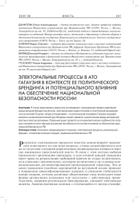 Электоральные процессы в АТО Гагаузия в контексте ее политического брендинга и потенциального влияния на обеспечение национальной безопасности России