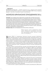 Монголо-британские отношения в XXI в.
