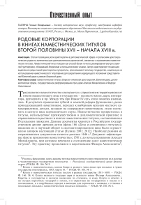 Родовые корпорации в книгах наместнических титулов второй половины XVII – начала XVIII в.