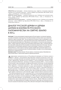Диалог Русской церкви и церкви Англии в контексте русского паломничества на Святую землю в XIX в.