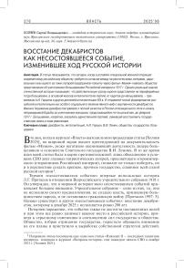 Восстание декабристов как несостоявшееся событие, изменившее ход русской истории