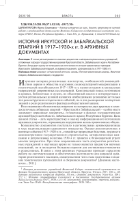 История Иркутской и Забайкальской епархий в 1917–1930-х гг. в архивных документах