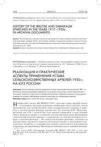 Реализация и практические аспекты применения Устава сельскохозяйственных артелей 1930 г. на Юге России