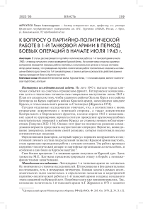 К вопросу о партийно-политической работе в 1-й танковой армии в период боевых операций в начале июля 1943 г.