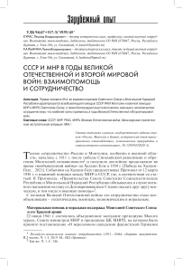 СССР и МНР в годы Великой Отечественной и Второй мировой войн: взаимопомощь и сотрудничество