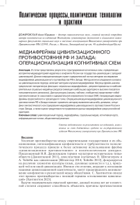 Медиафреймы цивилизационного противостояния РФ и Запада: операционализация когнитивных схем