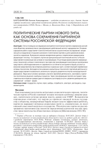 Политические партии нового типа как основа сохранения партийной системы Российской Федерации