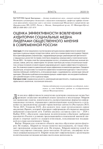 Оценка эффективности вовлечения аудитории социальных медиа лидерами общественного мнения в современной России