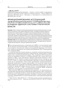 Функционирование ассоциаций межмуниципального сотрудничества в рамках единой системы публичной власти