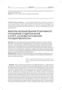 Факторы формирования позитивного отношения студентов вузов к курсу «Основы российской государственности»
