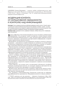 Модерация контента: от нормативной обязанности к контролю над информацией