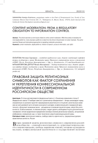 Правовая защита религиозных символов как фактор сохранения и укрепления конфессиональной идентичности в современном российском обществе