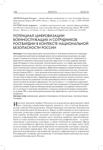 Потенциал цифровизации военнослужащих и сотрудников Росгвардии в контексте национальной безопасности России