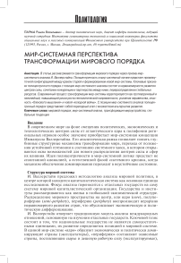 Мир-системная перспектива трансформации мирового порядка