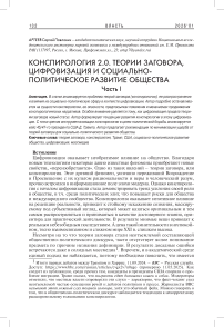 Конспирология 2.0. Теории заговора, цифровизация и cоциально-политическое развитие общества. Часть I