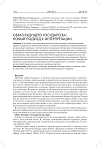 Образ будущего государства: новый подход к интерпретации