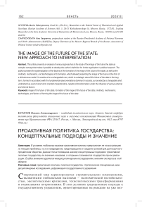 Проактивная политика государства: концептуальные подходы и значение