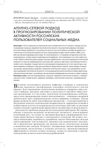 Агентно-сетевой подход в прогнозировании политической активности российских пользователей социальных медиа