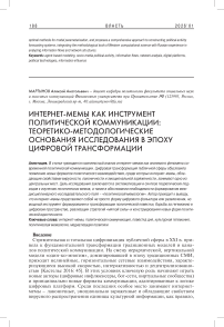 Интернет-мемы как инструмент политической коммуникации: теоретико-методологические основания исследования в эпоху цифровой трансформации