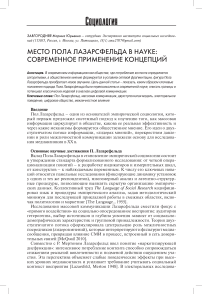 Место Пола Лазарсфельда в науке: современное применение концепций