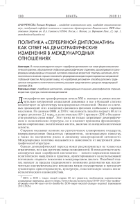 Политика «серебряной дипломатии» как ответ на демографические изменения в международных отношениях