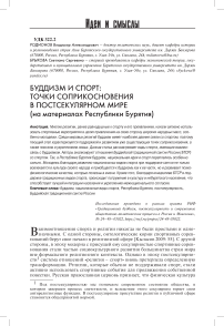 Буддизм и спорт: точки соприкосновения в постсекулярном мире