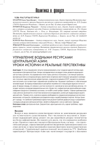Управление водными ресурсами Центральной Азии: уроки истории и реальные перспективы