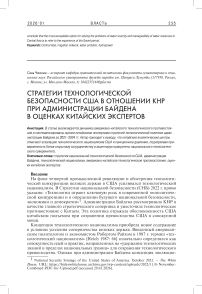 Стратегии технологической безопасности США в отношении КНР при администрации Байдена в оценках китайских экспертов