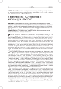 О возможной дате рождения Александра Невского