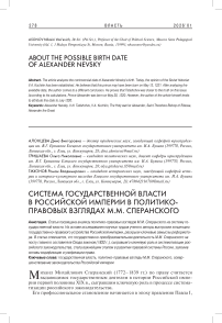 Система государственной власти в Российской империи в политико-правовых взглядах М.М. Сперанского