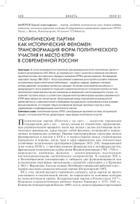 Политические партии как исторический феномен: трансформация форм политического участия и место КПРФ в современной России