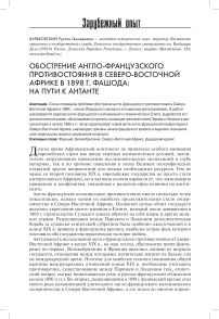 Обострение англо-французского противостояния в Северо-Восточной Африке в 1898 г. Фашода: на пути к Антанте