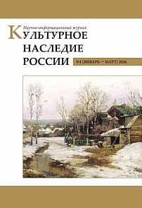 1, 2026 - Культурное наследие России